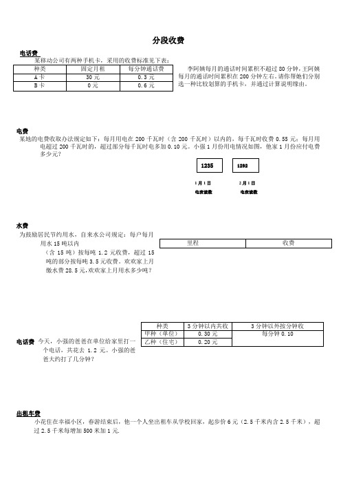 五年级数学分段收费应用题35187