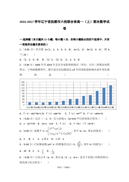 【精品】2016-2017年辽宁省抚顺市六校联合体高一(上)期末数学试卷带解析