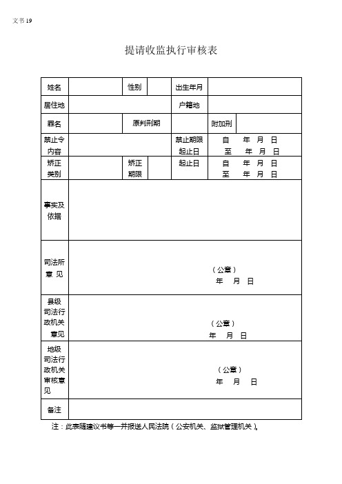 19提请收监执行审核表