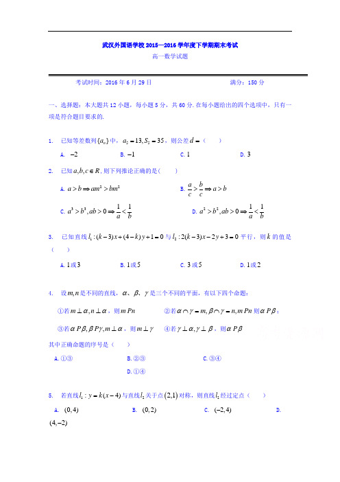 湖北省武汉外国语学校2015-2016学年高一下学期期末考试数学试题