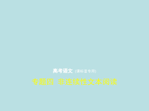 2020版高考语文课标II课件：专题四 非连续性文本阅读