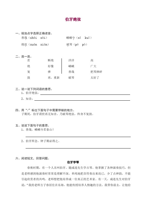 【推荐】部编人教版六年级上册语文同步练习-25伯牙绝弦(有答案).doc