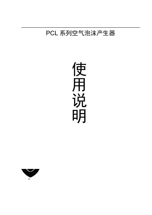 PCL系列空气泡沫产生器