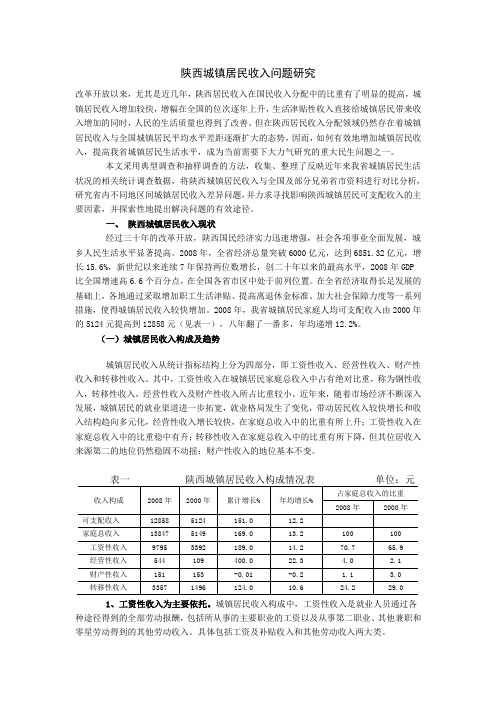 陕西城镇居民收入问题研究