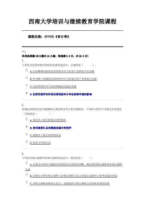 西南大学20年6月(0154)《审计学》第二套限时答案