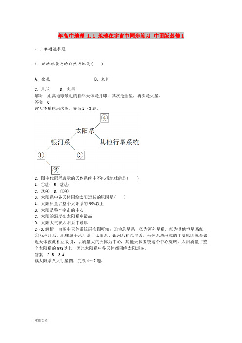 2021年高中地理 1.1 地球在宇宙中同步练习 中图版必修1