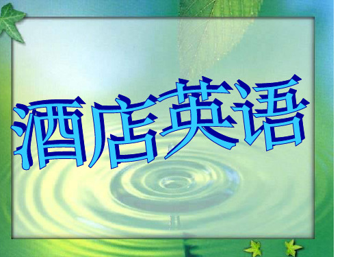 酒店英语[ppt演示模板、实例]