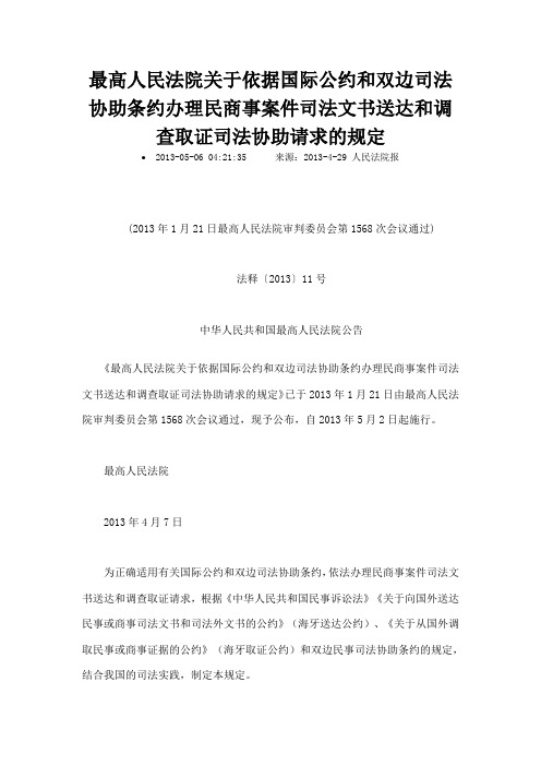 最高人民法院关于依据国际公约和双边司法协助条约办理民商事案件司法文书送达和调查取证司法协助请求的规定