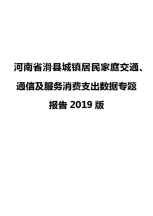 河南省滑县城镇居民家庭交通、通信及服务消费支出数据专题报告2019版