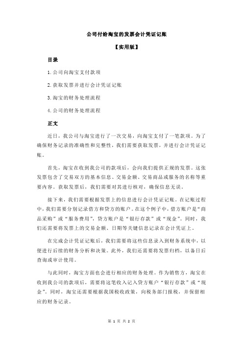 公司付给淘宝的发票会计凭证记账