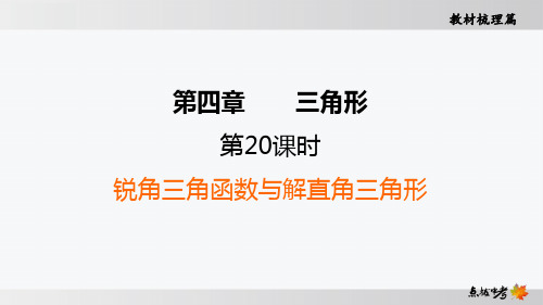 最新人教版中考数学知识点复习第20课时 锐角三角函数与解直角三角形