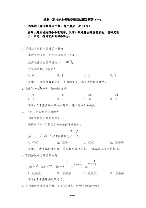 湖北中职技能高考数学模拟试题及解答(一).