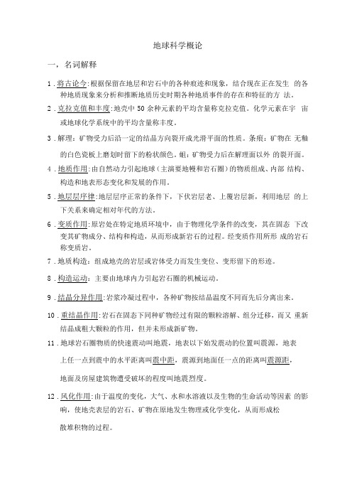 地球科学概论复习资料