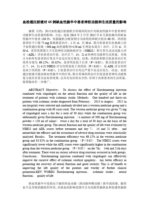 血栓通注射液对68例缺血性脑卒中患者神经功能和生活质量的影响