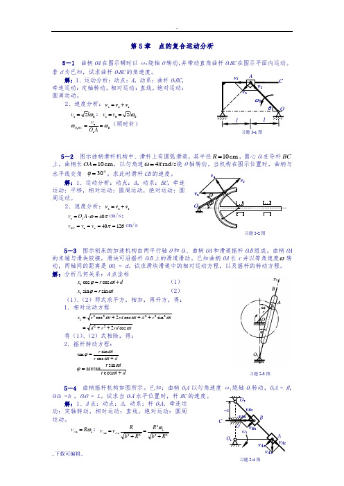 理论力学课后习题答案_第5章_点的复合运动分析)