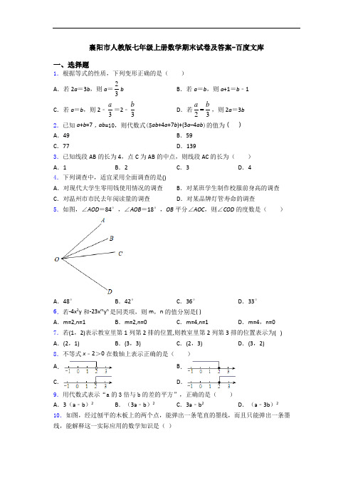 襄阳市人教版七年级上册数学期末试卷及答案-百度文库