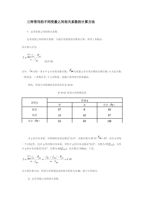 三种常用的不同变量之间相关系数的计算方法