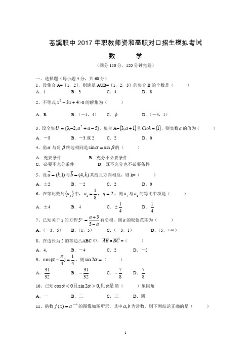 2017对口高考数学模拟试题(2)