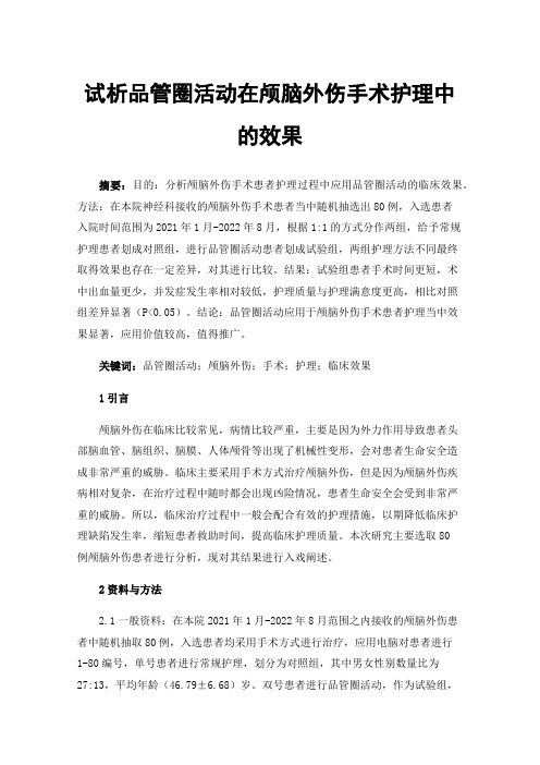 试析品管圈活动在颅脑外伤手术护理中的效果