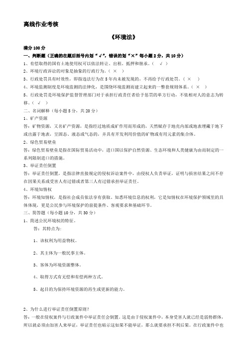 环境法20春东北师范大学