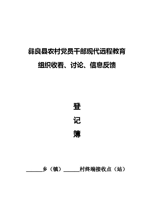 彝良县农村党员干部现代远程教育