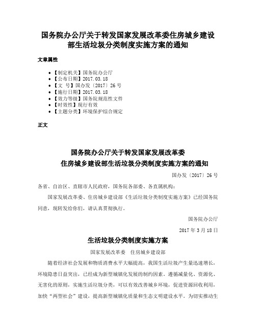 国务院办公厅关于转发国家发展改革委住房城乡建设部生活垃圾分类制度实施方案的通知