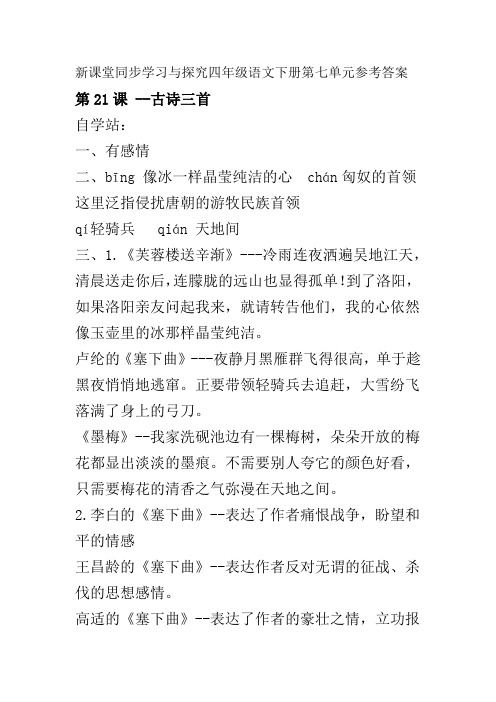 新课堂同步学习与探究四年级语文下册第七单元参考答案(部编版 )