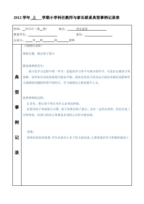 科任教师与家长联系典型事例记录表2