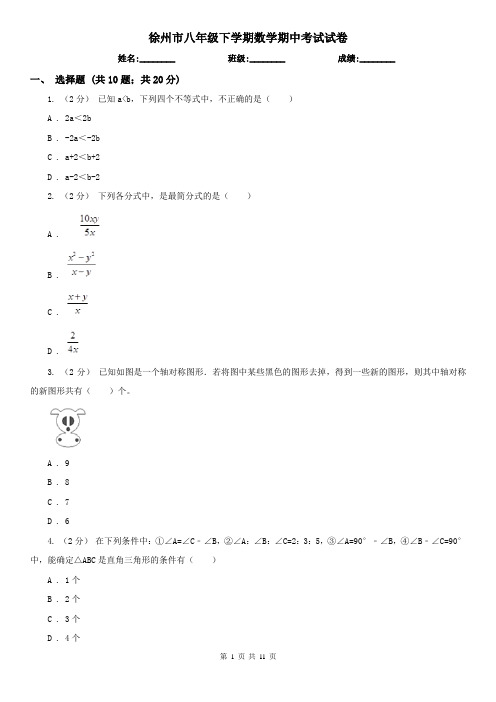 徐州市八年级下学期数学期中考试试卷