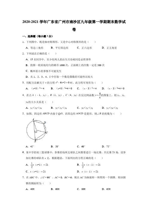 2020-2021学年广东省广州市南沙区九年级(上)期末数学试卷(含解析)