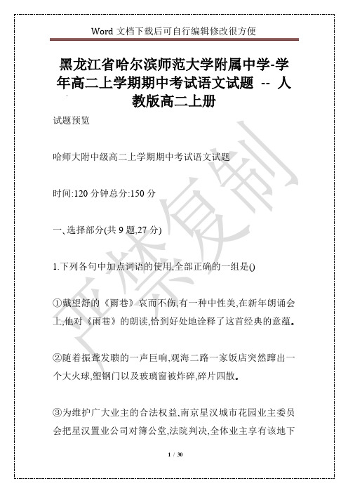 黑龙江省哈尔滨师范大学附属中学-学年高二上学期期中考试语文试题 -- 人教版高二上册