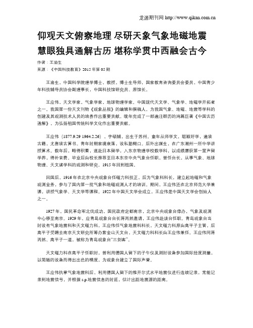 仰观天文俯察地理  尽研天象气象地磁地震  慧眼独具通解古历  堪称学贯中西融会古今