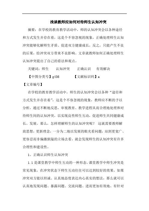 教师应怎样对待师生认知冲突论文