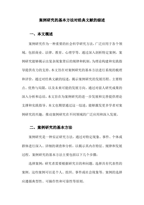 案例研究的基本方法对经典文献的综述