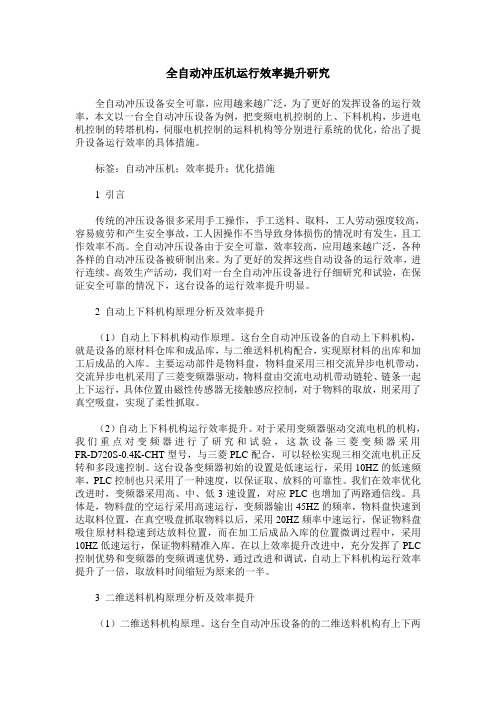 全自动冲压机运行效率提升研究