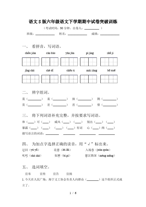 语文S版六年级语文下学期期中试卷突破训练