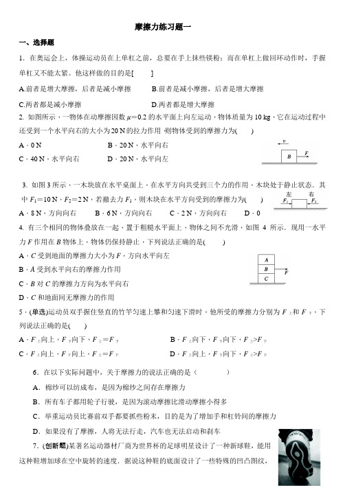 摩擦力拓展试题含解析)