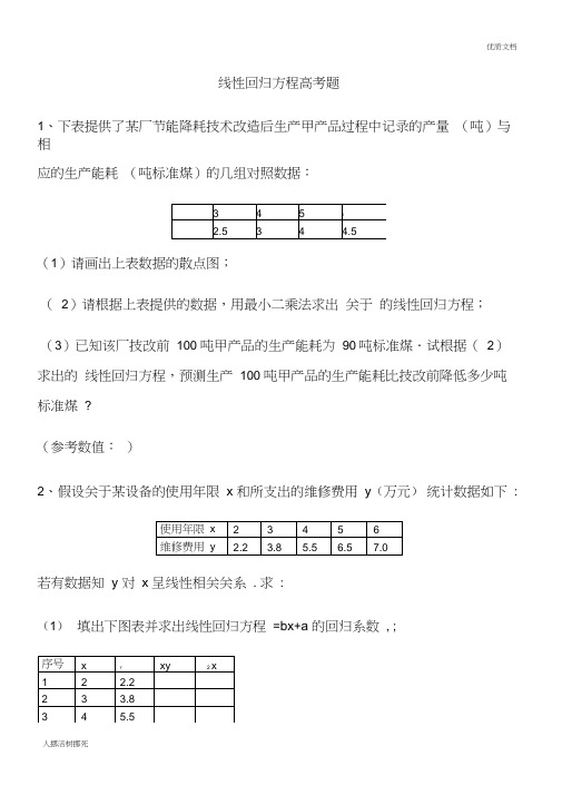 (完整)线性回归方程高考题