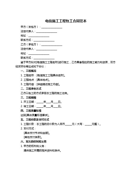 电信施工工程包工合同范本