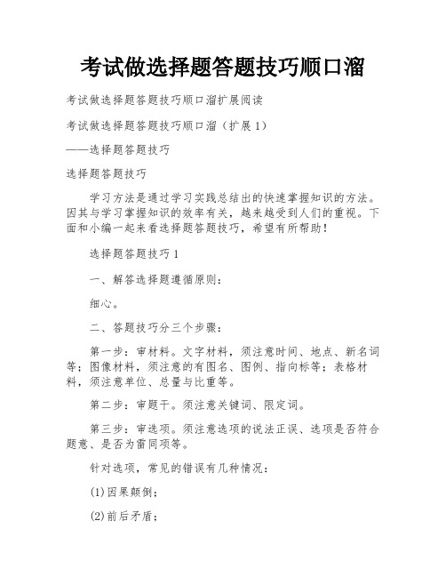 考试做选择题答题技巧顺口溜