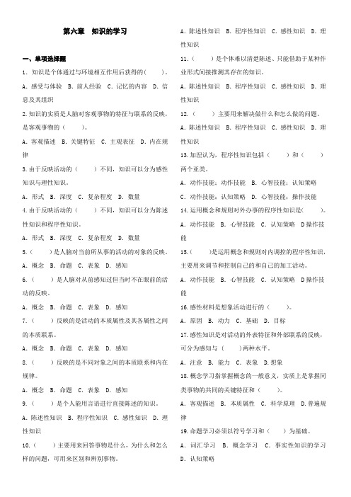 中学教师资格证_教育心理学___第六章__知识的学习选择题