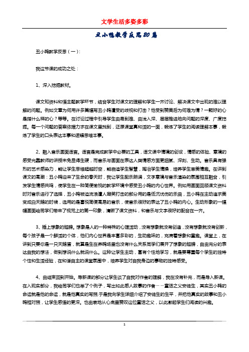 丑小鸭教学反思20篇