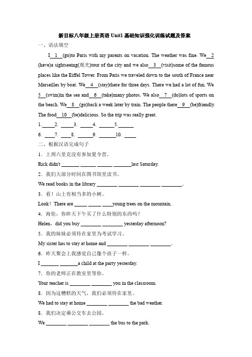 新目标八年级上册英语Unit1基础知识强化训练试题及答案