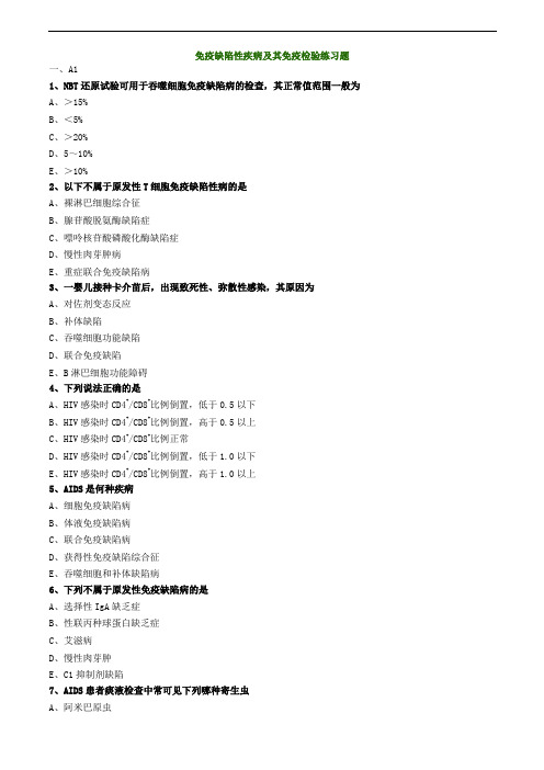 免疫缺陷性疾病及其免疫检验练习题