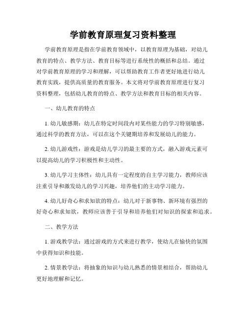 学前教育原理复习资料整理