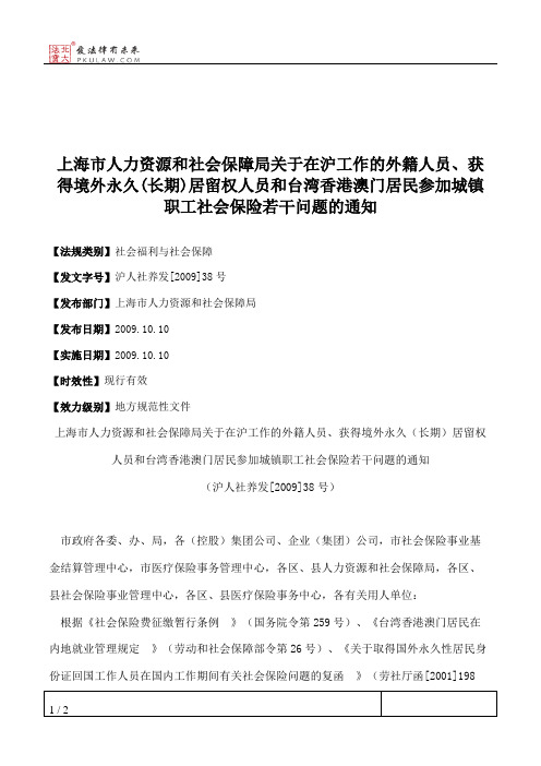 上海市人力资源和社会保障局关于在沪工作的外籍人员、获得境外永