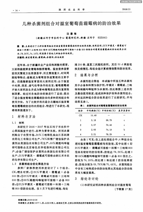 几种杀菌剂组合对温室葡萄苗霜霉病的防治效果