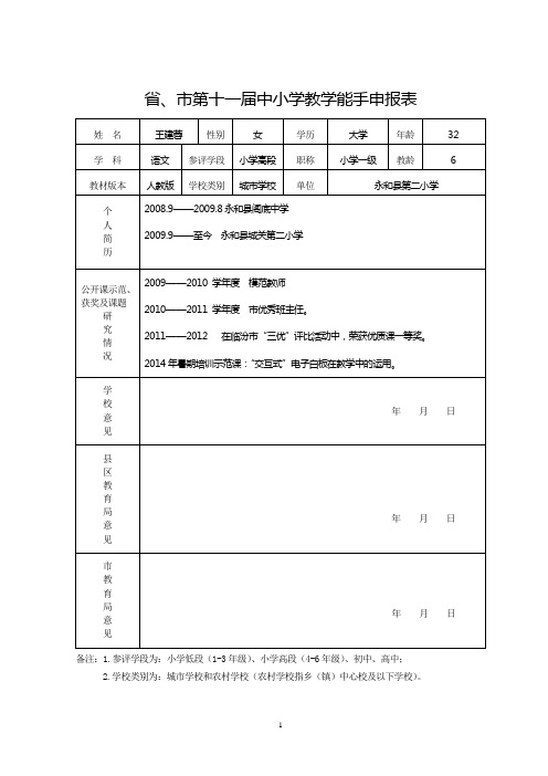 教学能手申报表王建蓉