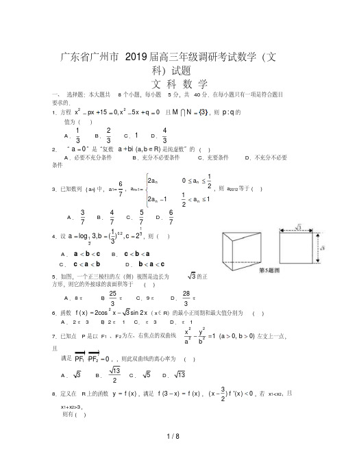 广东省广州市2019届高三年级调研考试数学(文科)试题