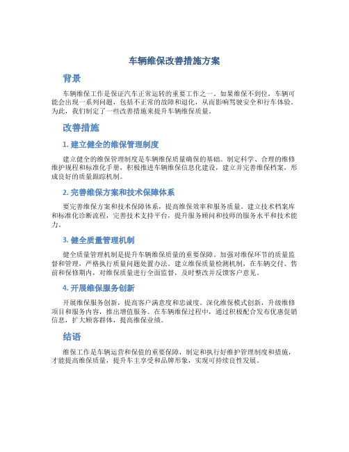 车辆维保改善措施方案